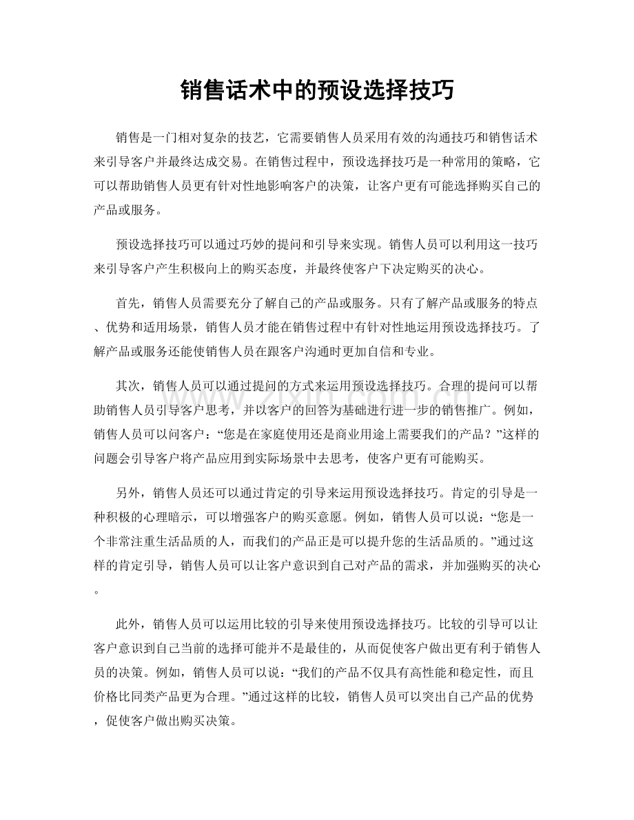 销售话术中的预设选择技巧.docx_第1页