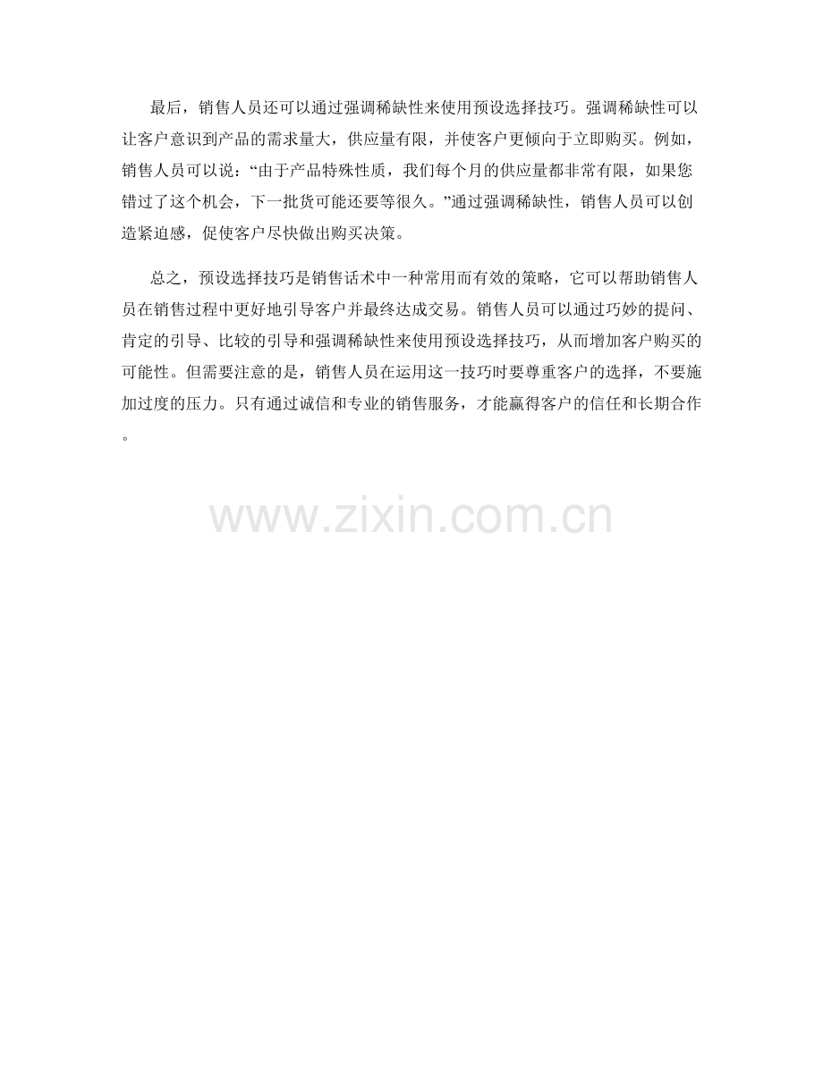 销售话术中的预设选择技巧.docx_第2页