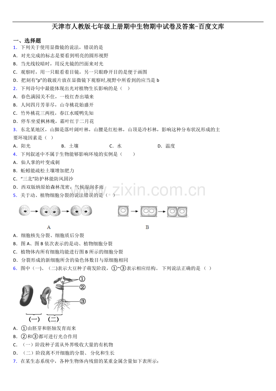 天津市人教版七年级上册期中生物期中试卷及答案.doc_第1页