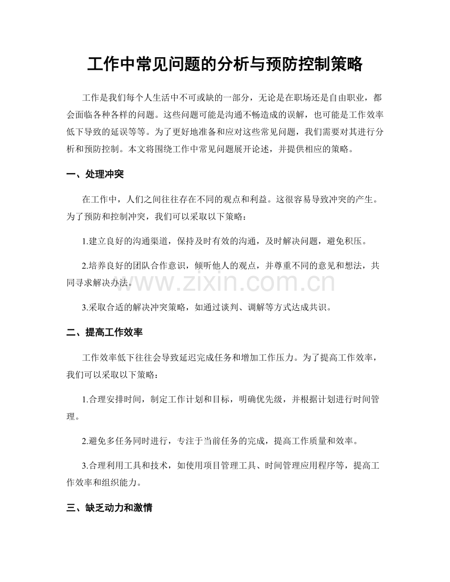 工作中常见问题的分析与预防控制策略.docx_第1页