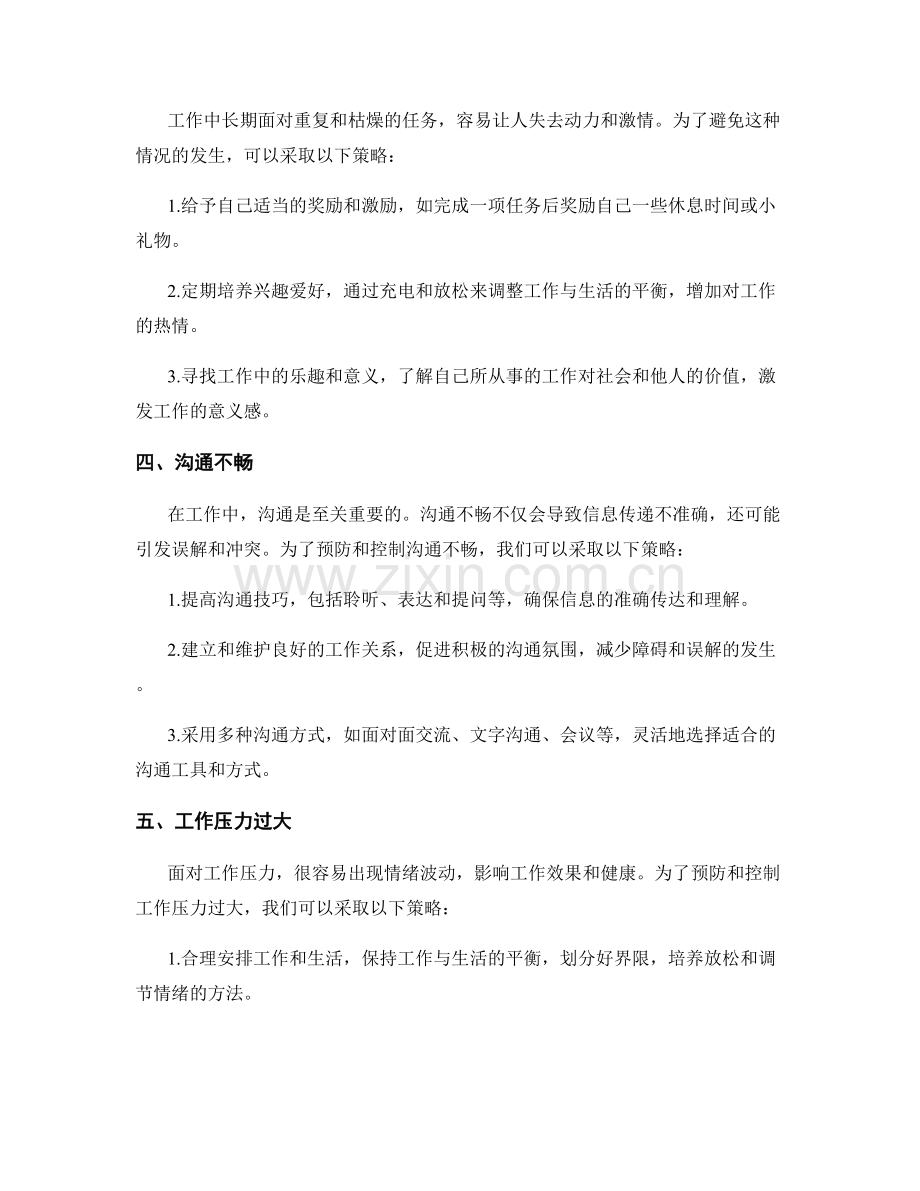 工作中常见问题的分析与预防控制策略.docx_第2页