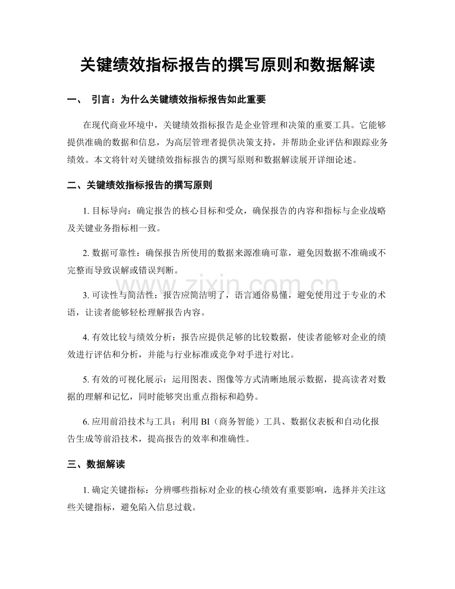 关键绩效指标报告的撰写原则和数据解读.docx_第1页