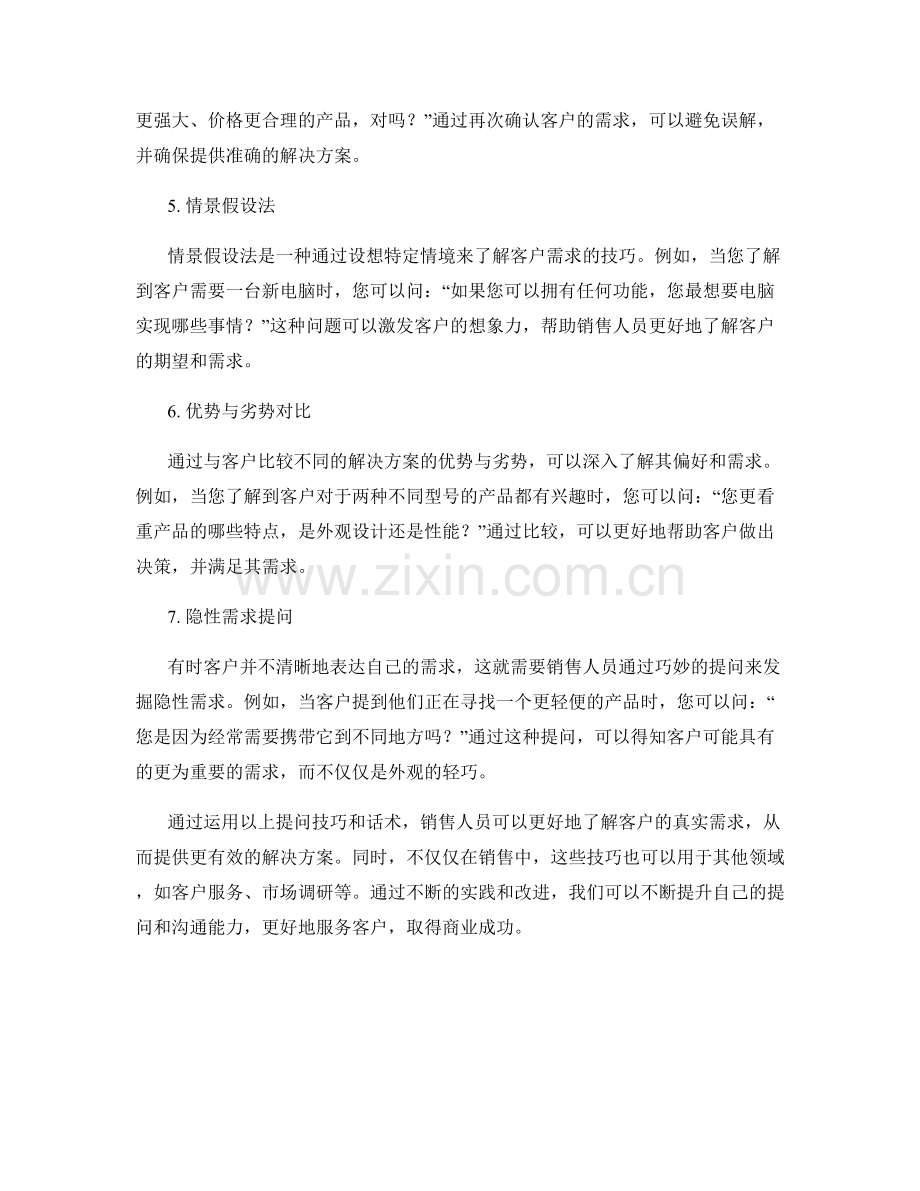 挖掘客户真实需求的提问技巧话术.docx_第2页