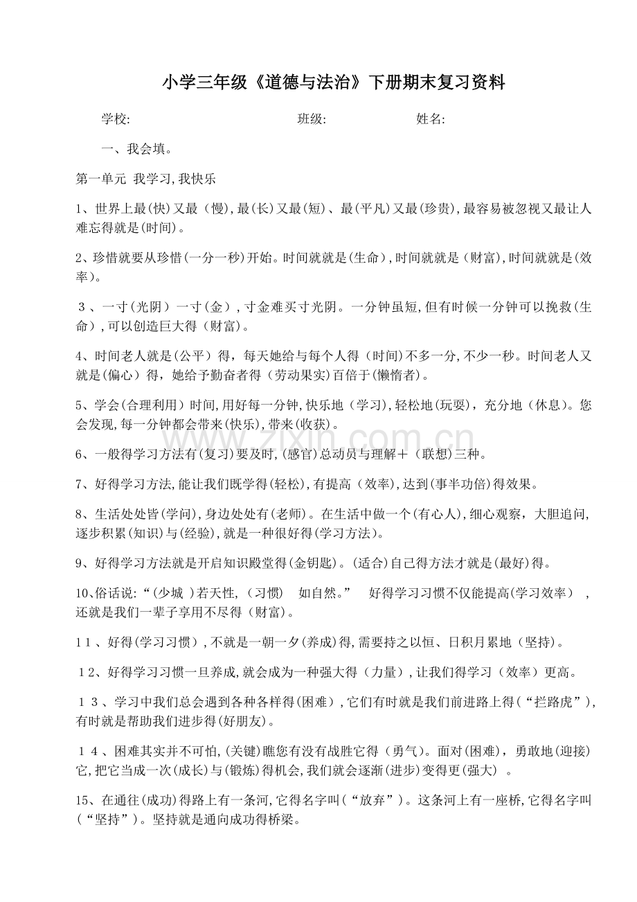 小学三年级下册《道德与法治》期末复习资料.doc_第1页