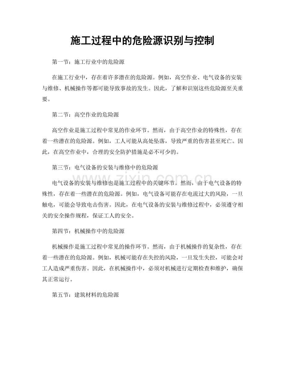 施工过程中的危险源识别与控制.docx_第1页