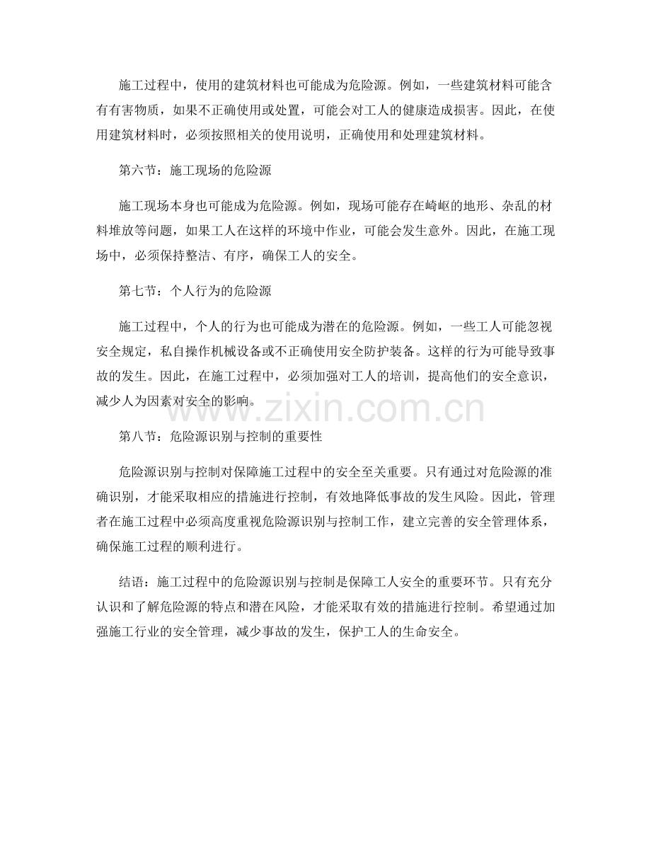 施工过程中的危险源识别与控制.docx_第2页