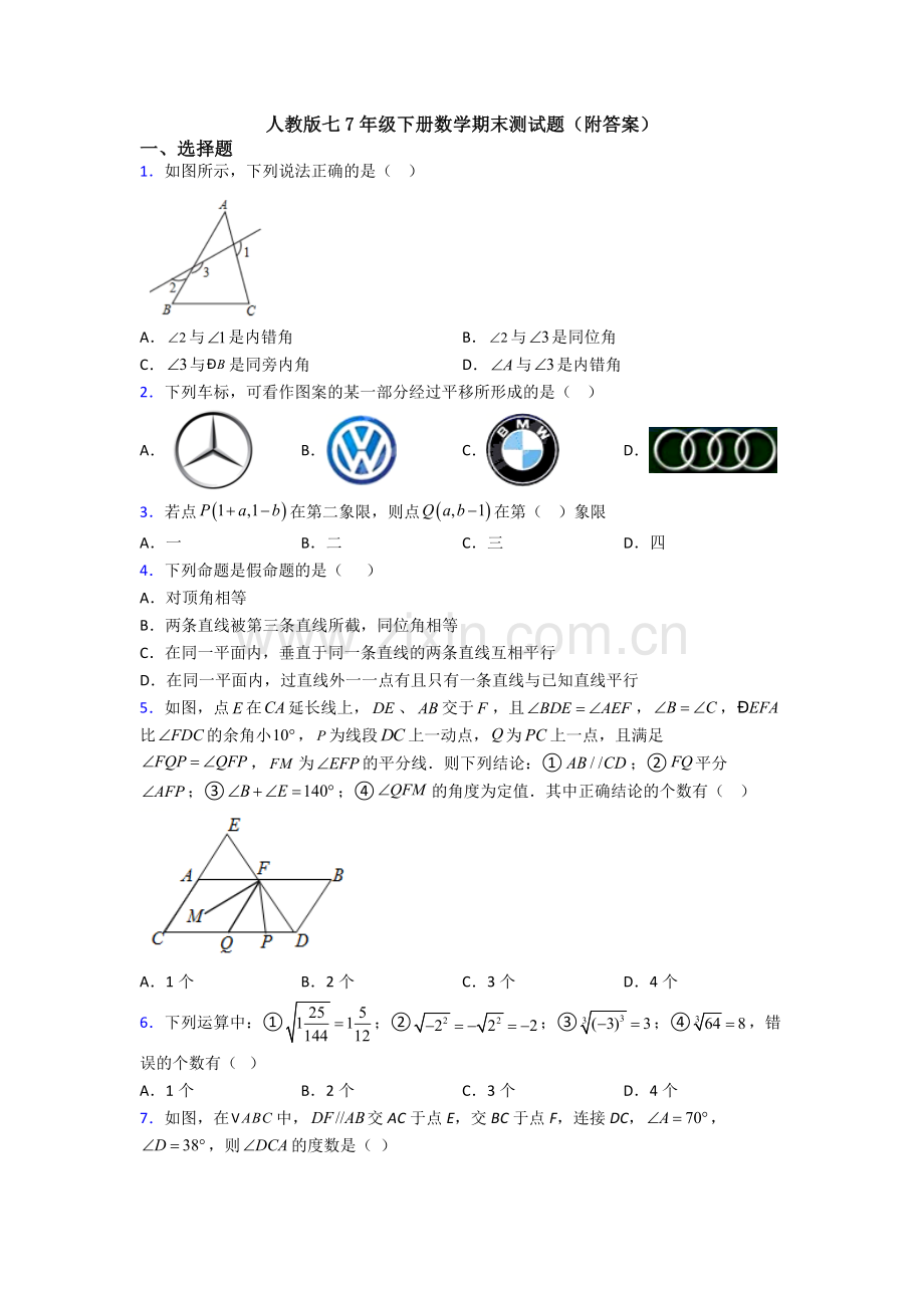 人教版七7年级下册数学期末测试题(附答案).doc_第1页