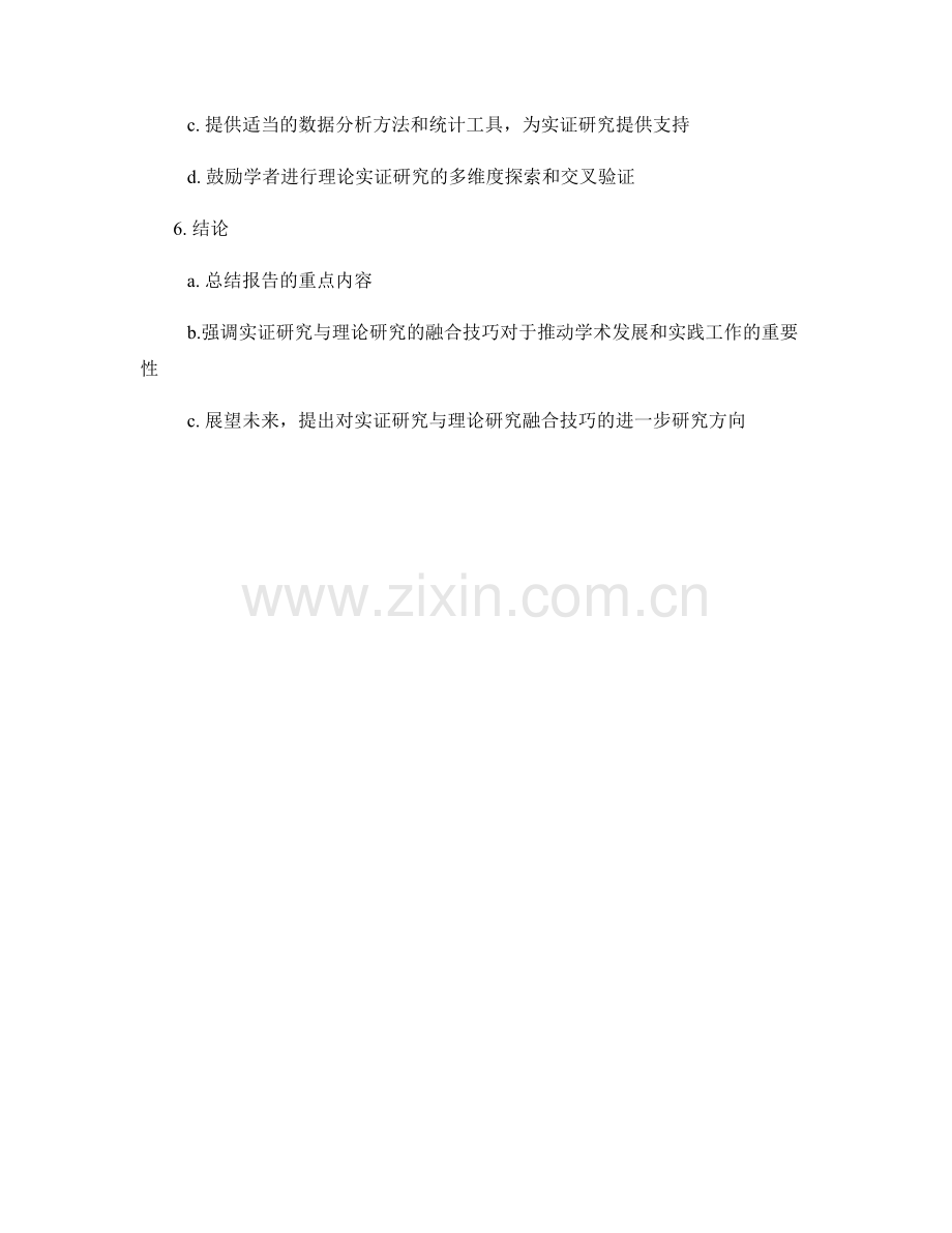 报告中的实证研究与理论研究的融合技巧.docx_第2页