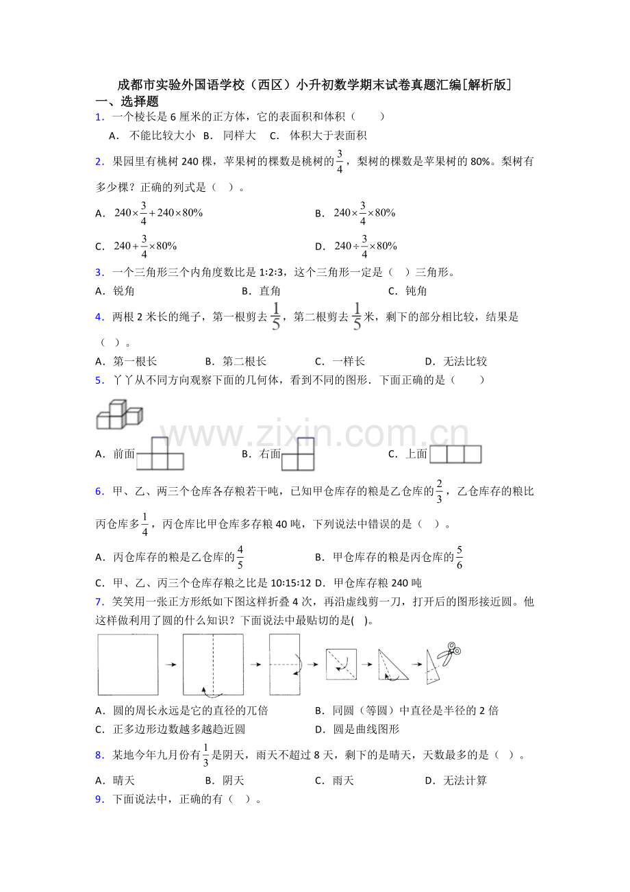 成都市实验外国语学校(西区)小升初数学期末试卷真题汇编[解析版].doc_第1页