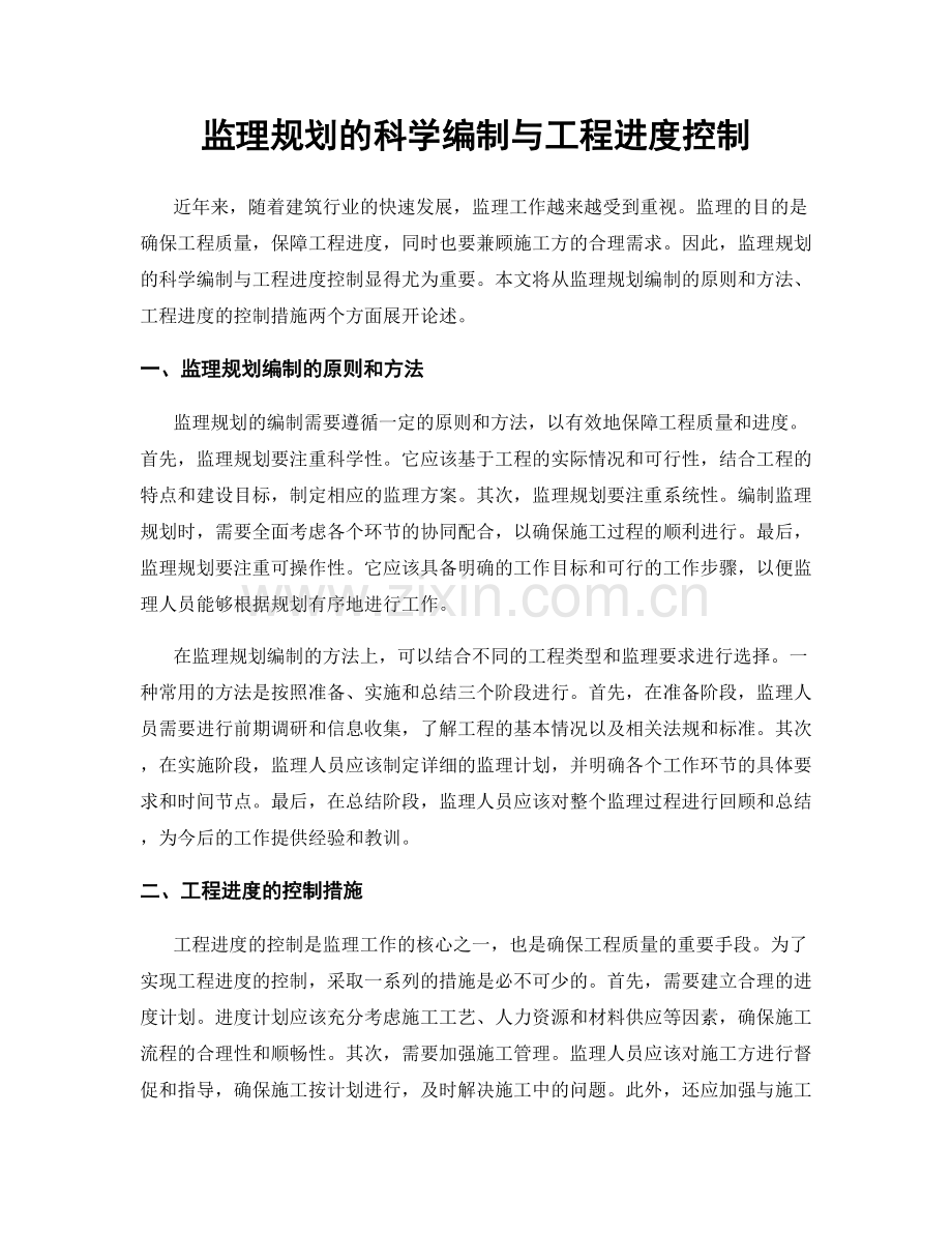 监理规划的科学编制与工程进度控制.docx_第1页