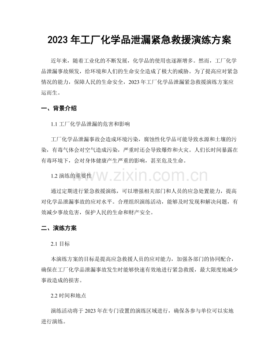 2023年工厂化学品泄漏紧急救援演练方案.docx_第1页