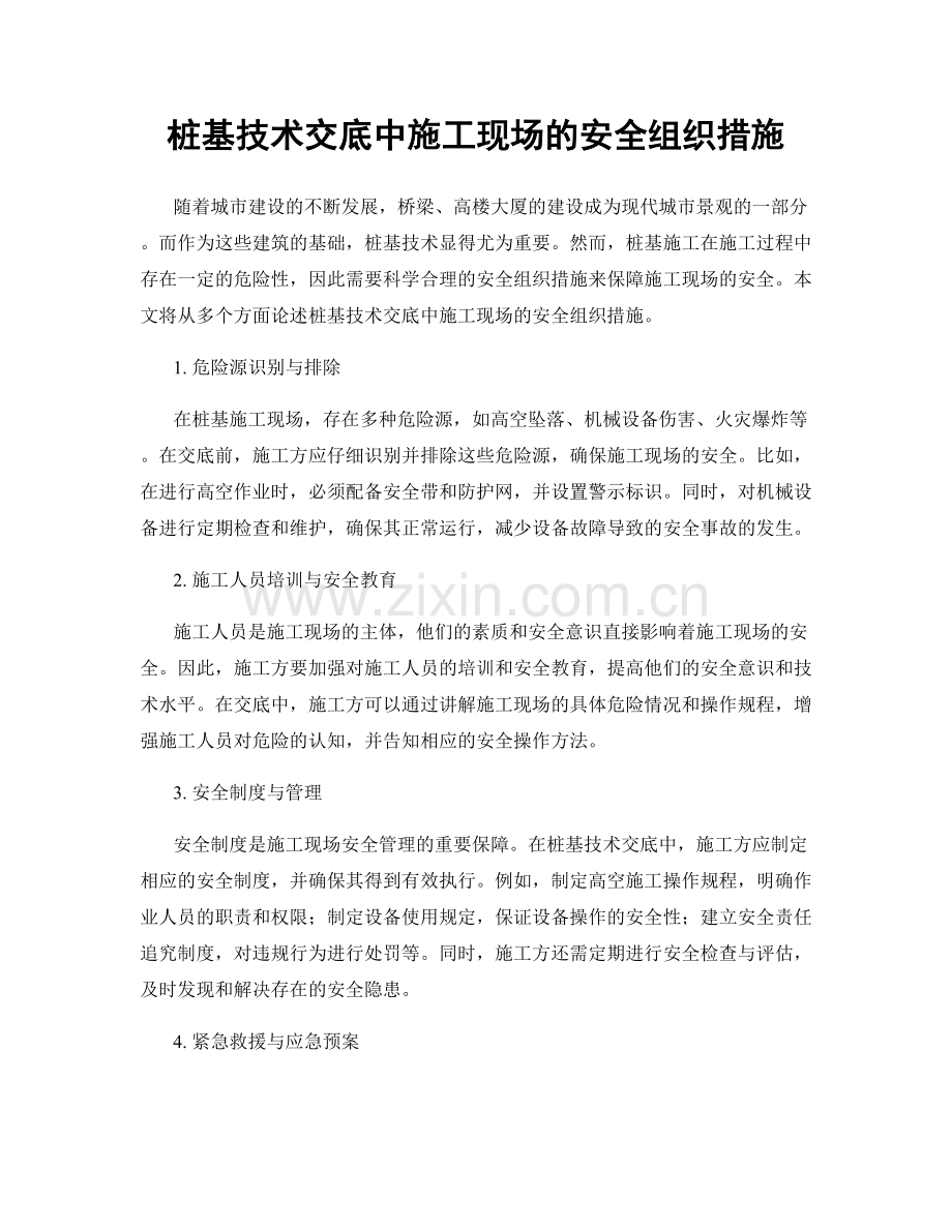 桩基技术交底中施工现场的安全组织措施.docx_第1页