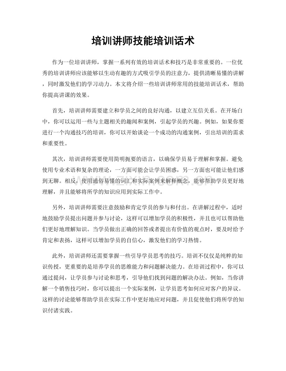 培训讲师技能培训话术.docx_第1页