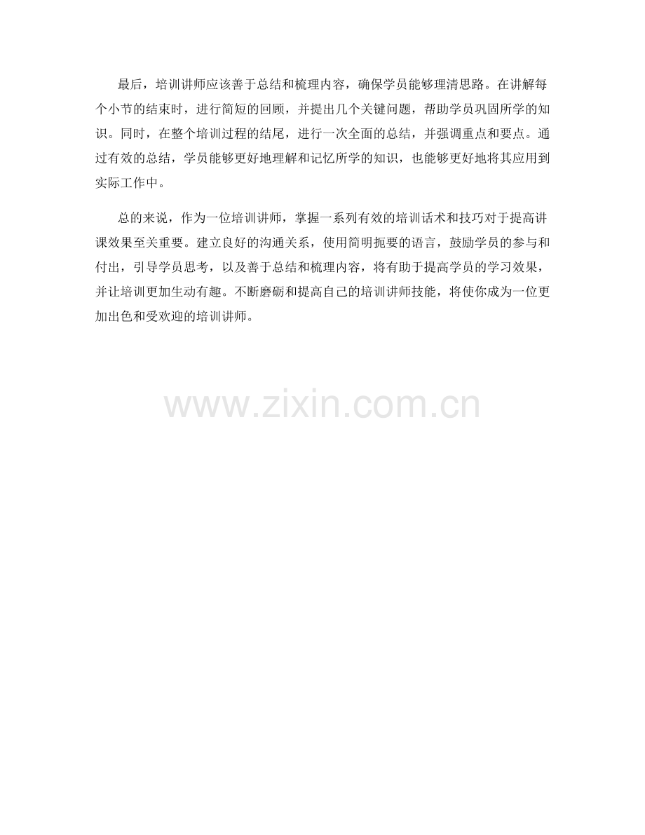 培训讲师技能培训话术.docx_第2页