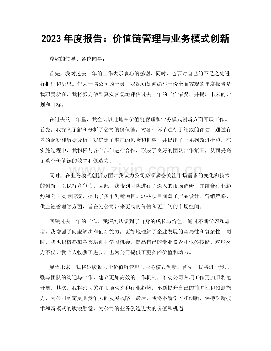 2023年度报告：价值链管理与业务模式创新.docx_第1页