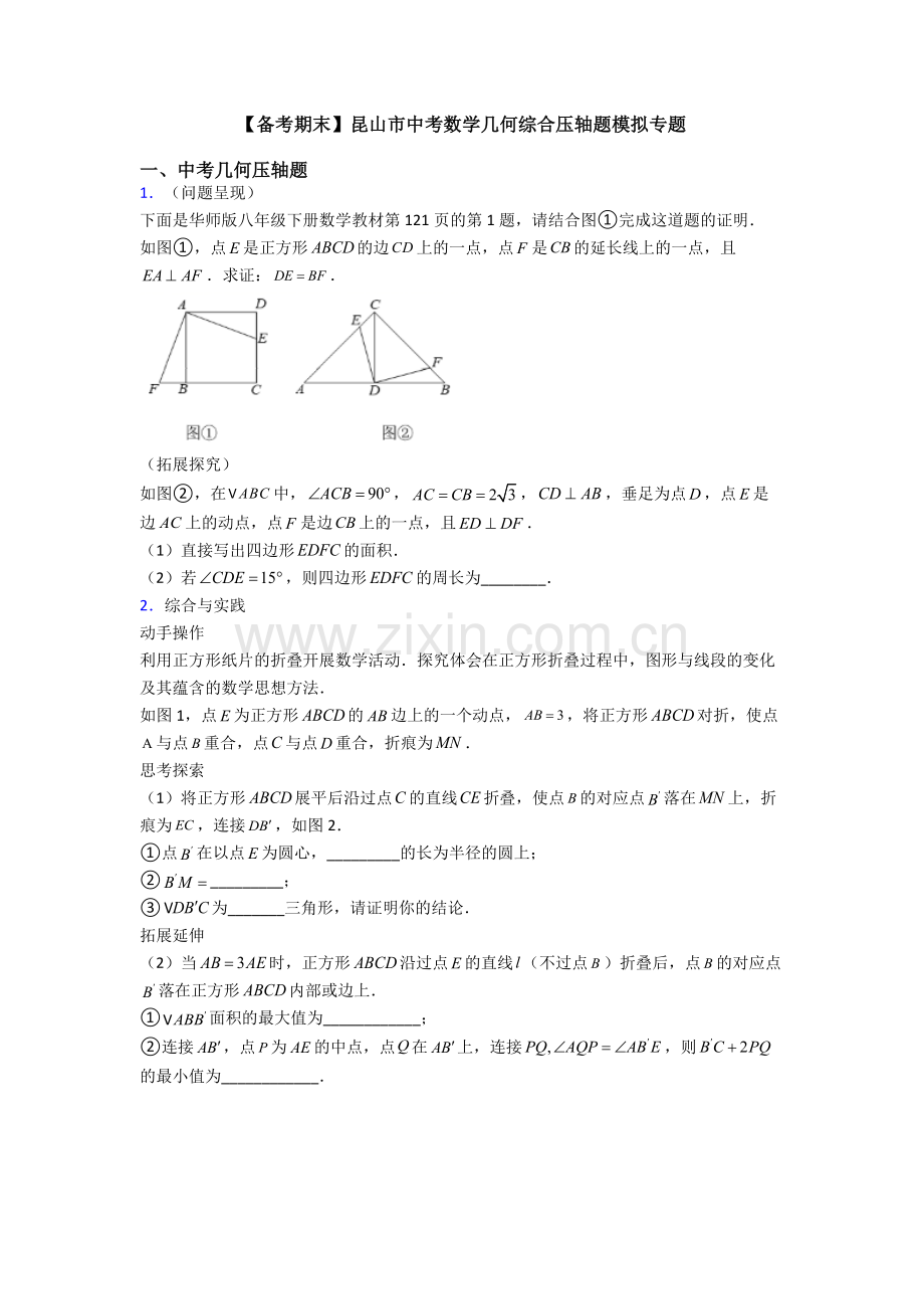 【备考期末】昆山市中考数学几何综合压轴题模拟专题.doc_第1页