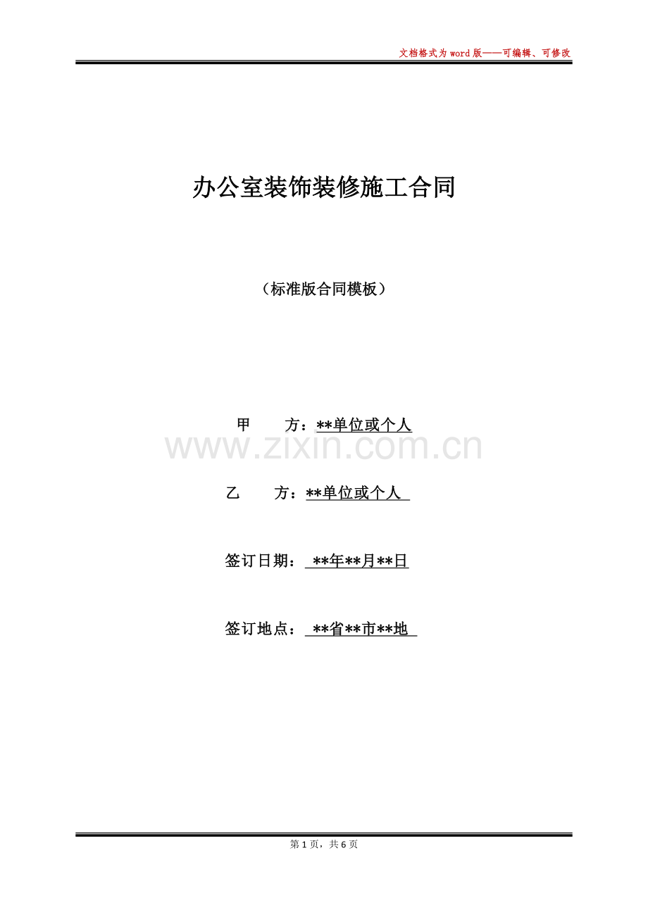 办公室装饰装修施工合同.docx_第1页