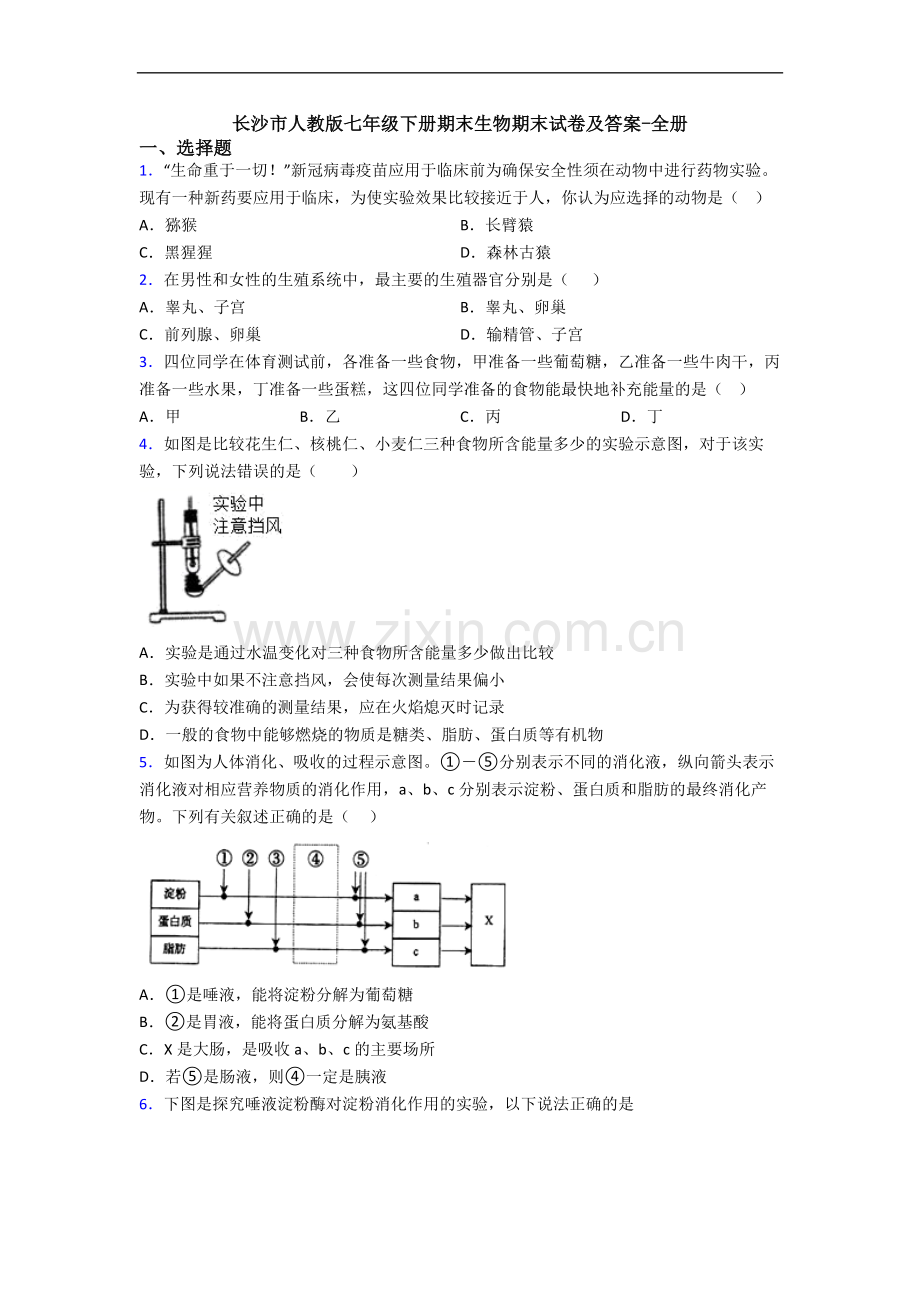 长沙市人教版七年级下册期末生物期末试卷及答案-全册.doc_第1页