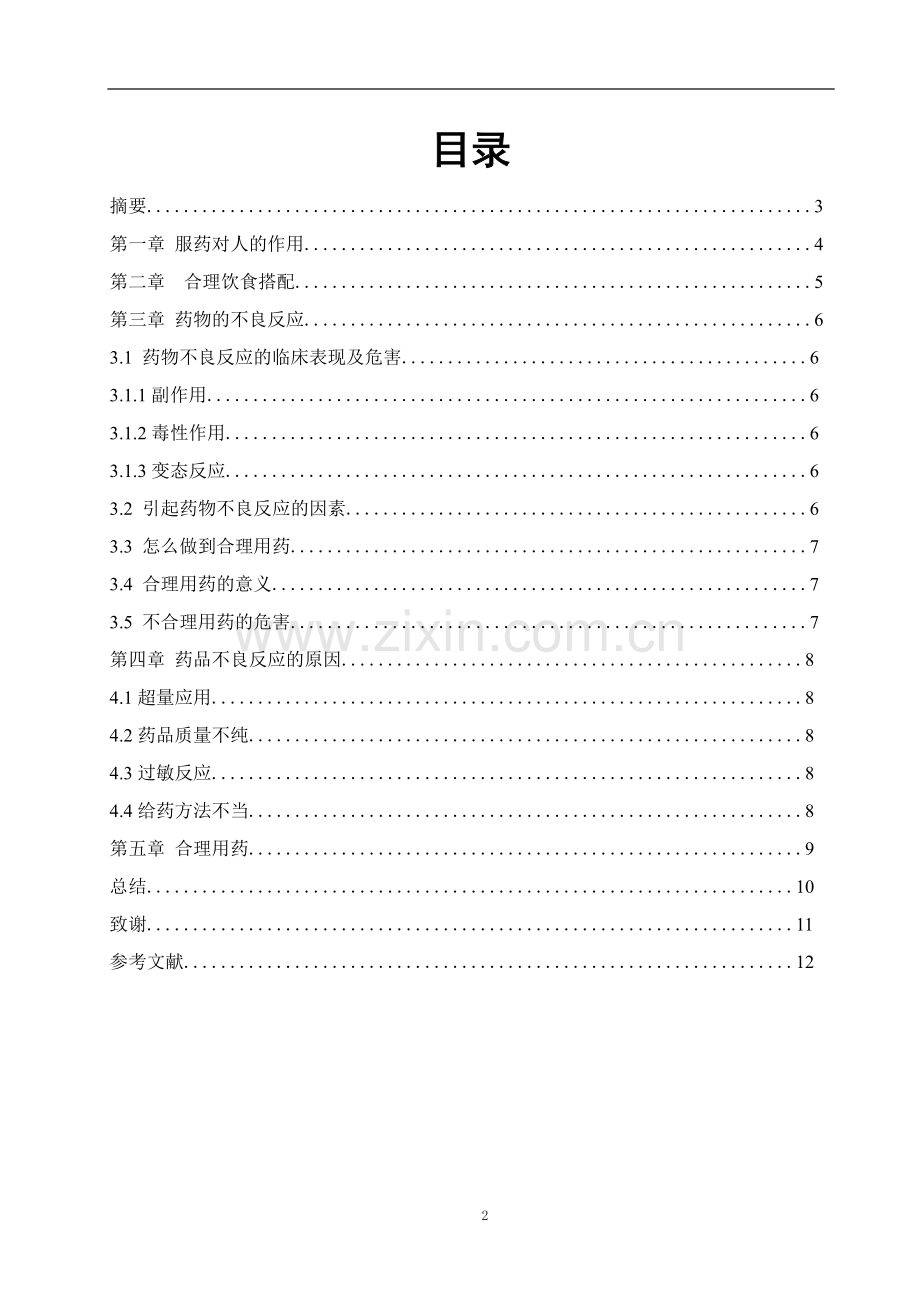 药学专业毕业论文—药物不良反应与合理用药.pdf_第1页