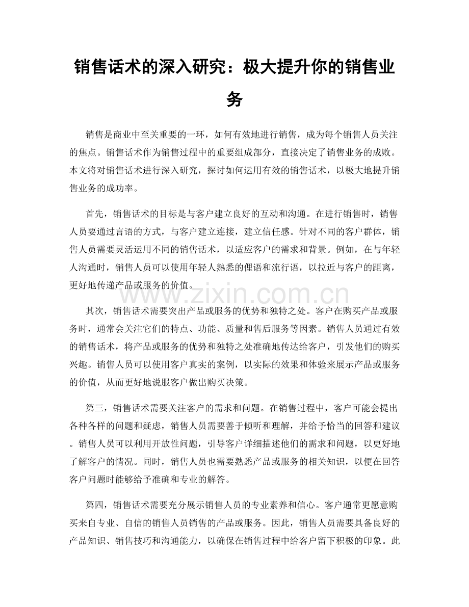 销售话术的深入研究：极大提升你的销售业务.docx_第1页