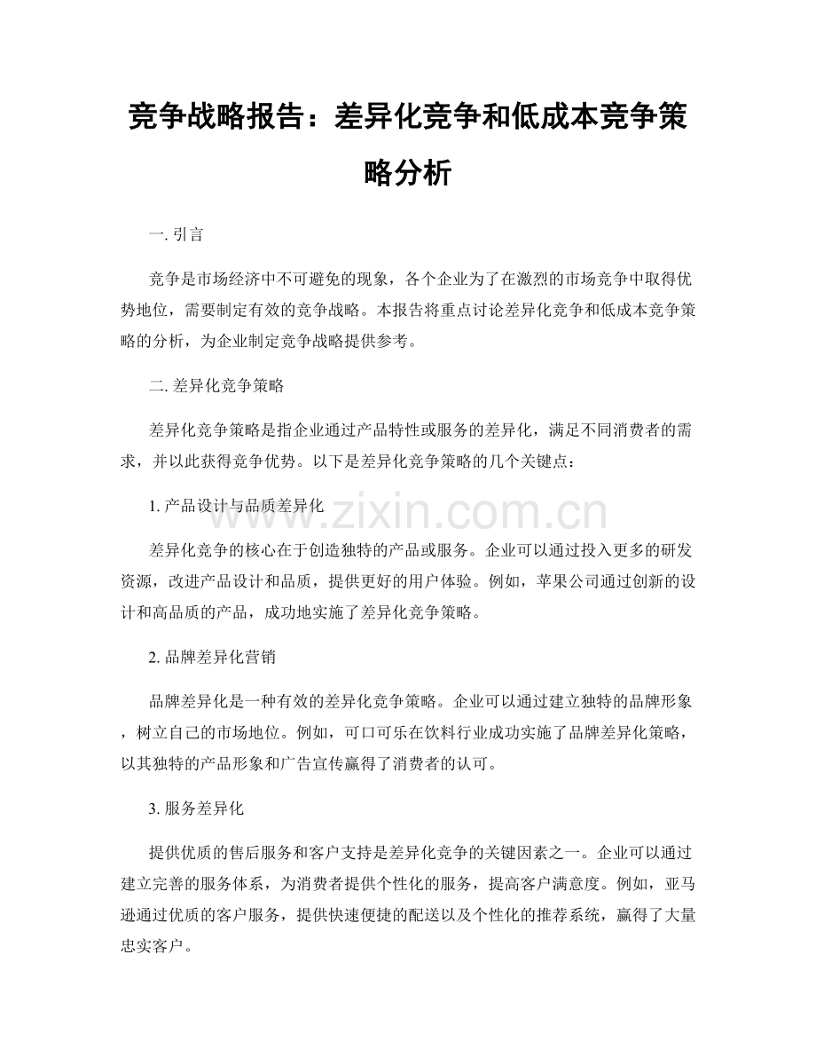 竞争战略报告：差异化竞争和低成本竞争策略分析.docx_第1页