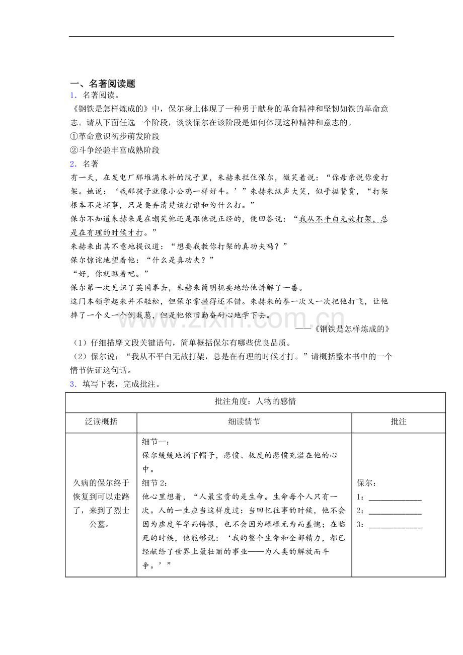 必读名著整理钢铁是怎样炼成的试题.doc_第1页