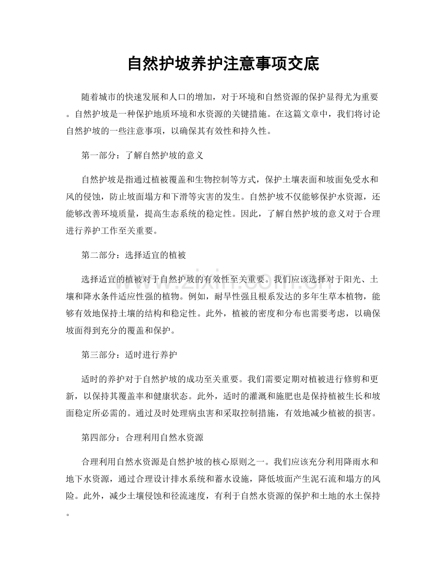 自然护坡养护注意事项交底.docx_第1页