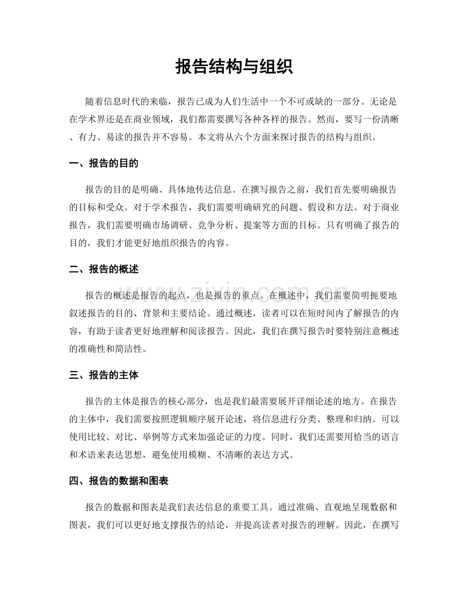 报告结构与组织.docx_第1页