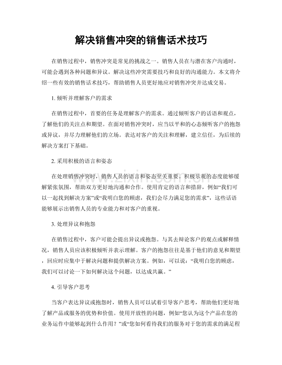 解决销售冲突的销售话术技巧.docx_第1页