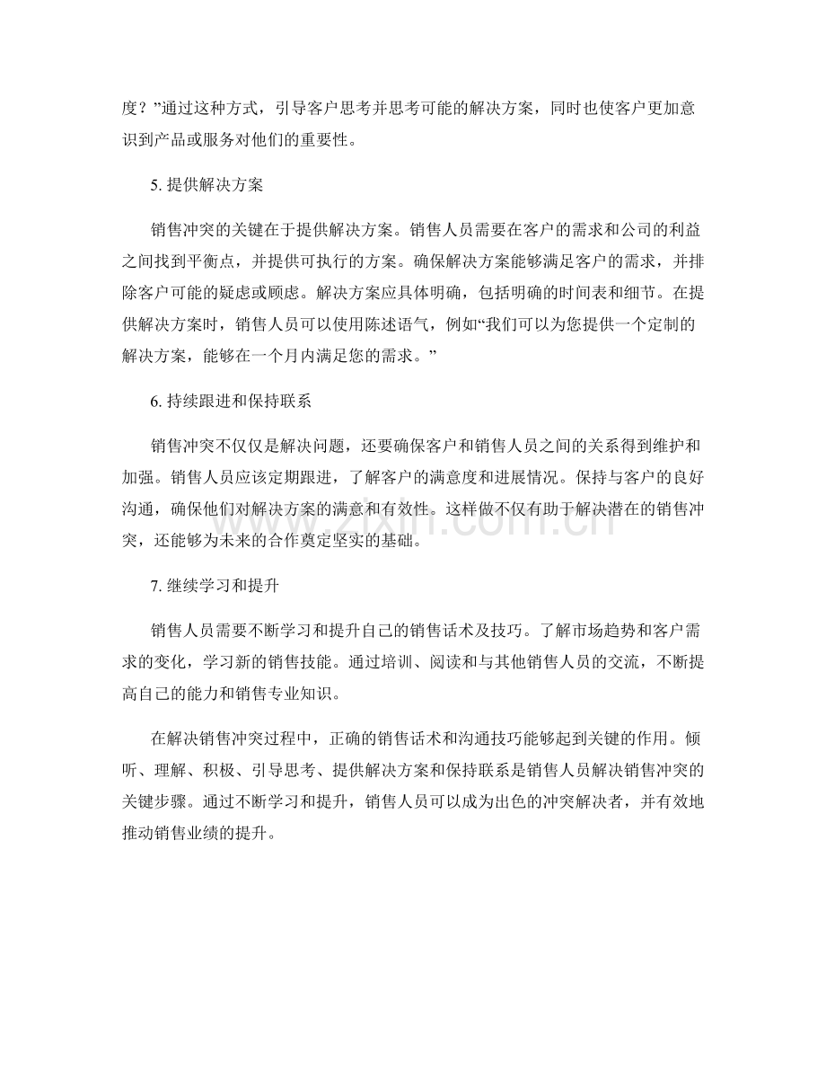 解决销售冲突的销售话术技巧.docx_第2页