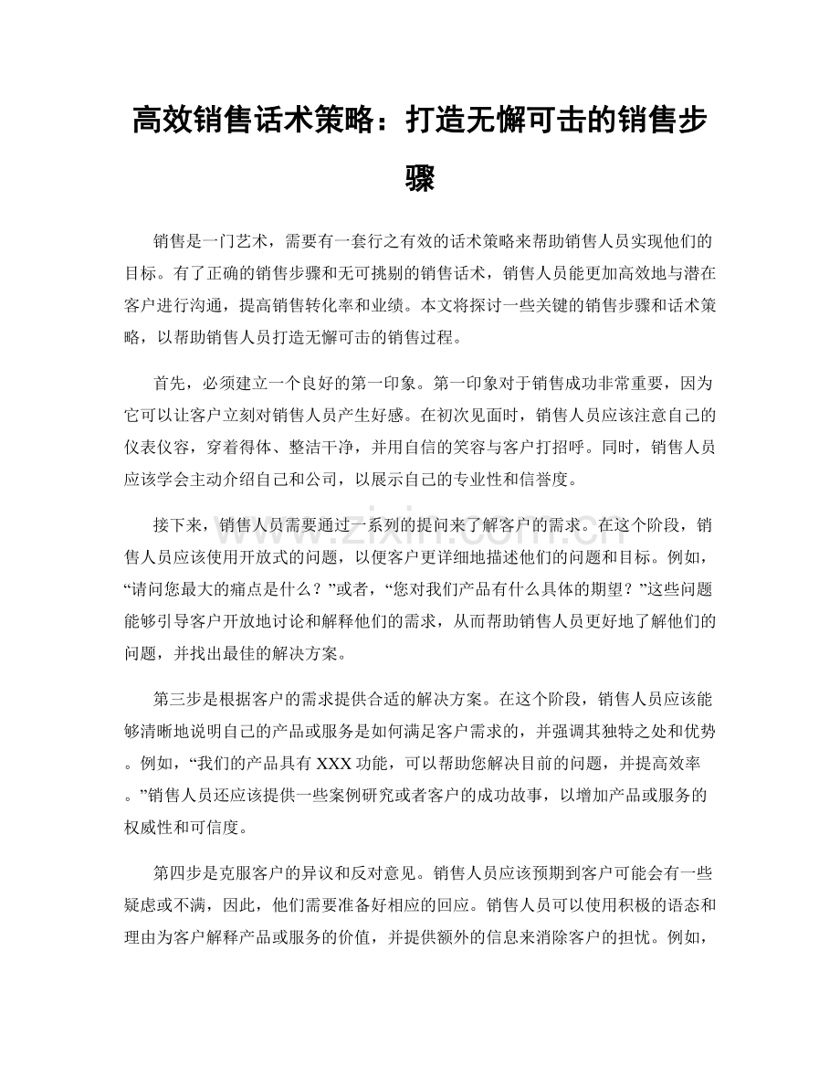 高效销售话术策略：打造无懈可击的销售步骤.docx_第1页