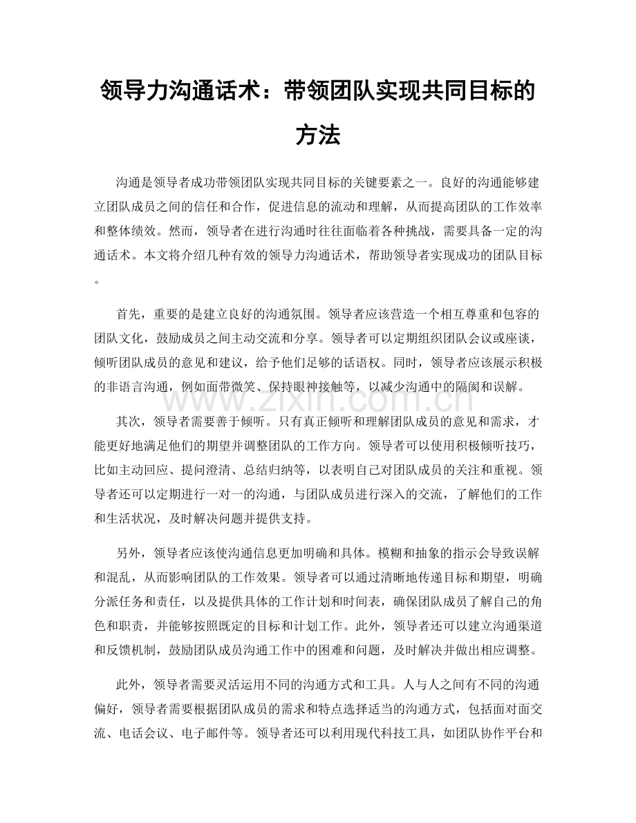 领导力沟通话术：带领团队实现共同目标的方法.docx_第1页