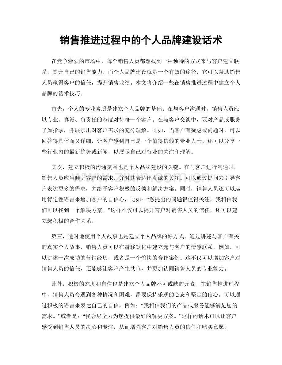 销售推进过程中的个人品牌建设话术.docx_第1页