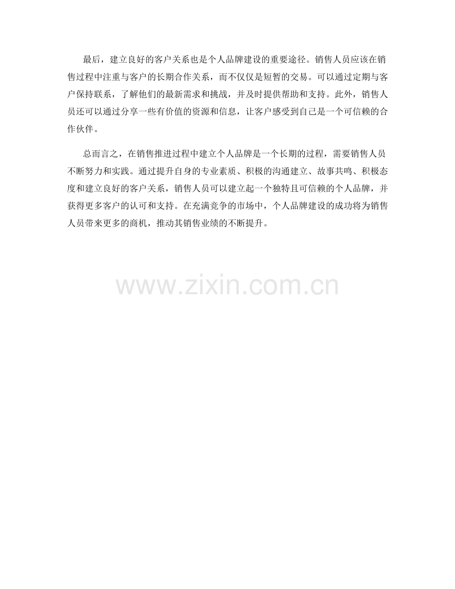 销售推进过程中的个人品牌建设话术.docx_第2页