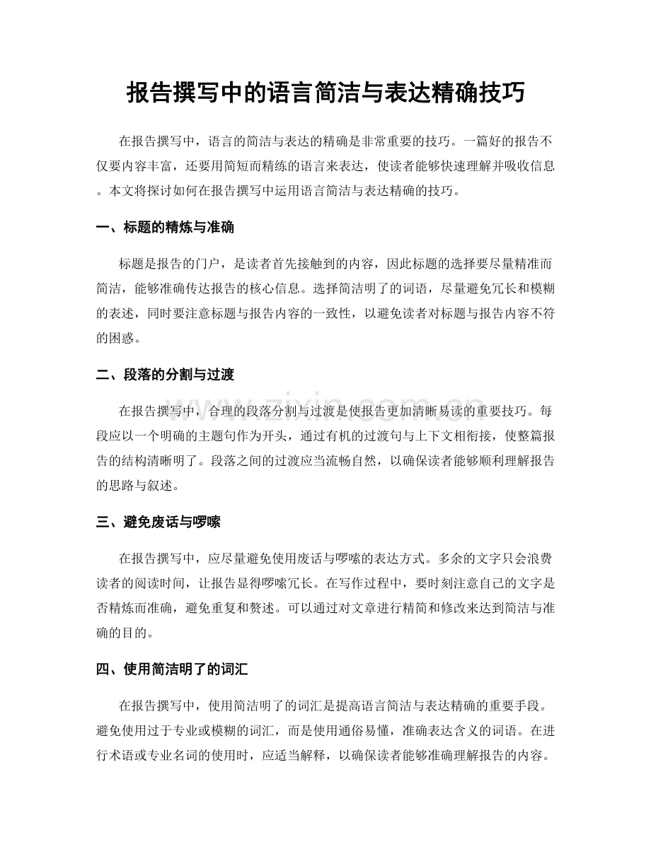 报告撰写中的语言简洁与表达精确技巧.docx_第1页