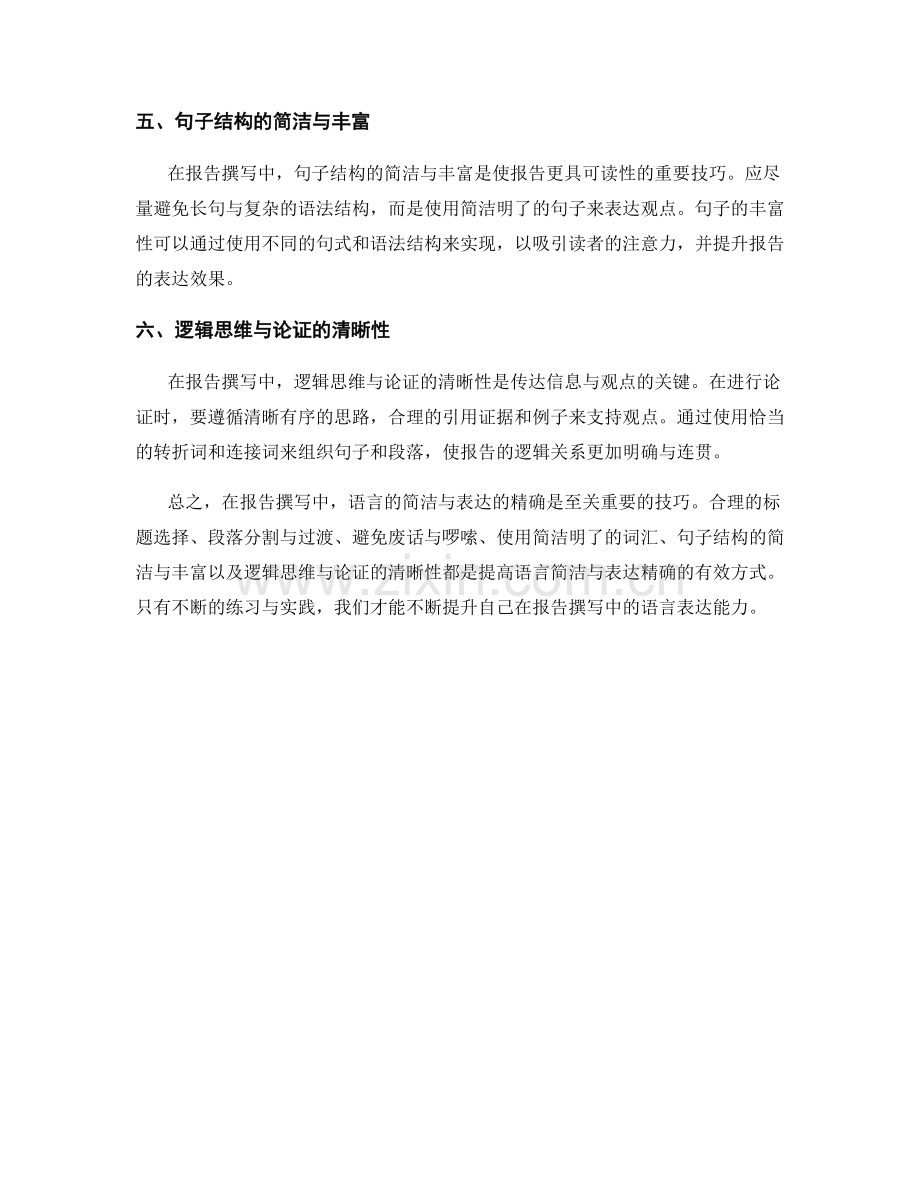 报告撰写中的语言简洁与表达精确技巧.docx_第2页