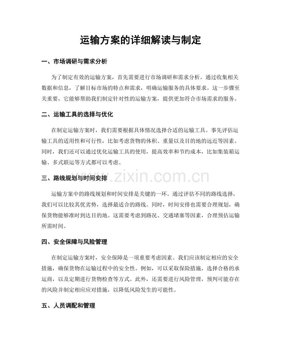 运输方案的详细解读与制定.docx_第1页