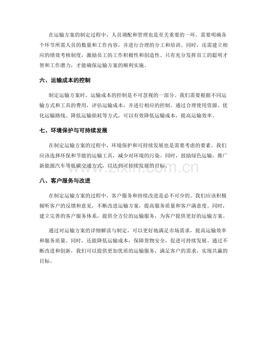 运输方案的详细解读与制定.docx_第2页