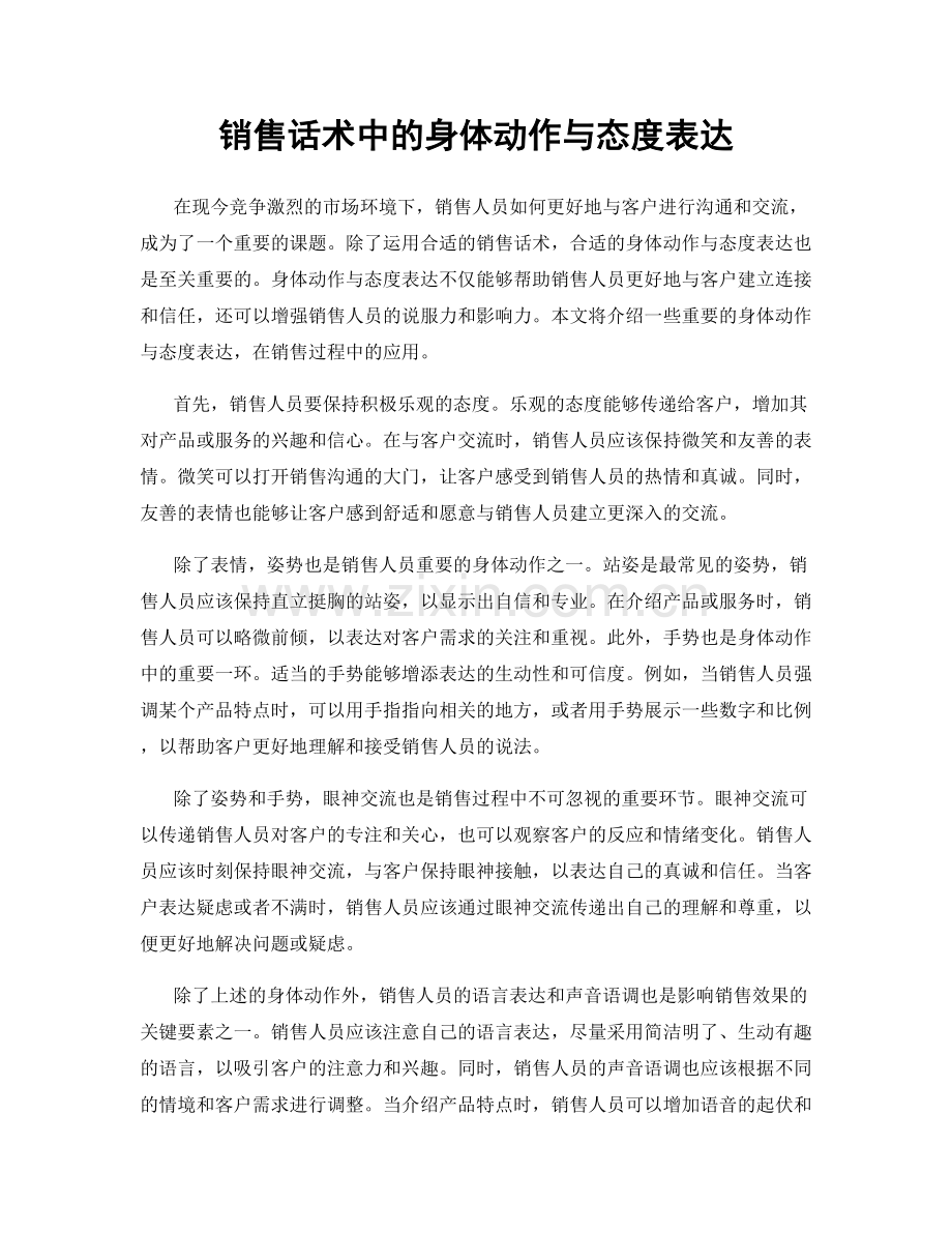 销售话术中的身体动作与态度表达.docx_第1页