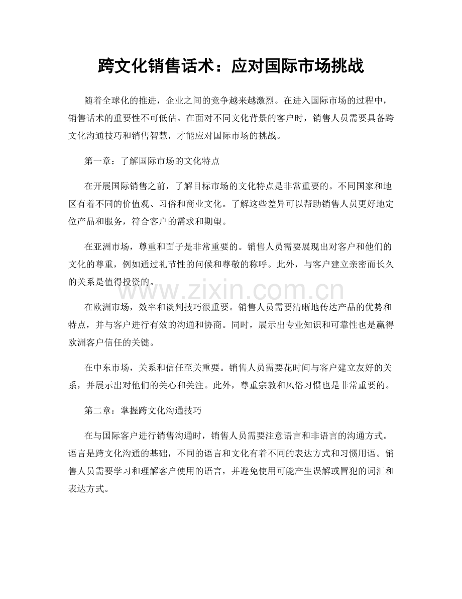 跨文化销售话术：应对国际市场挑战.docx_第1页