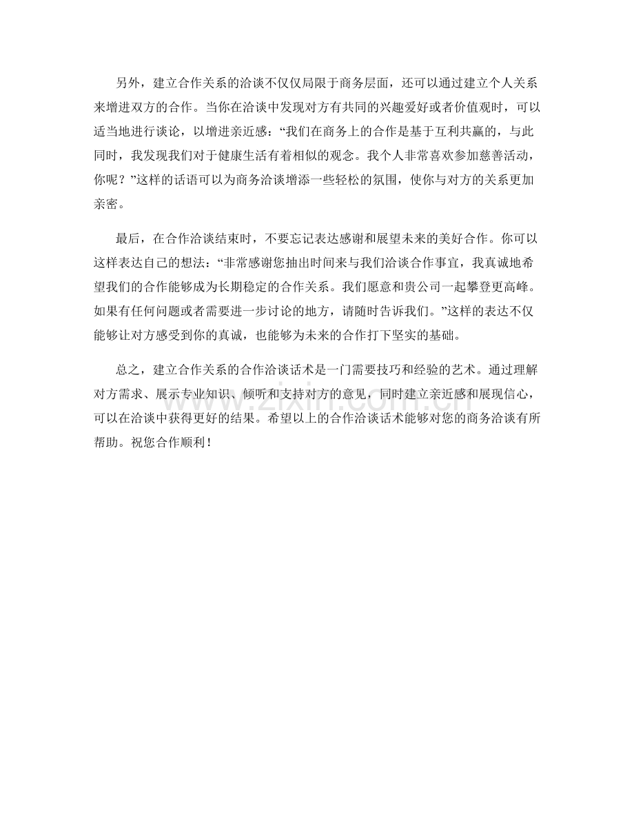 建立合作关系的合作洽谈话术.docx_第2页