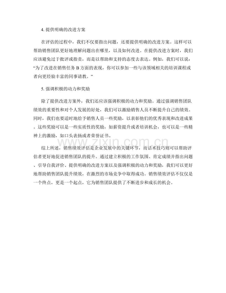 销售绩效评估的话术技巧.docx_第2页