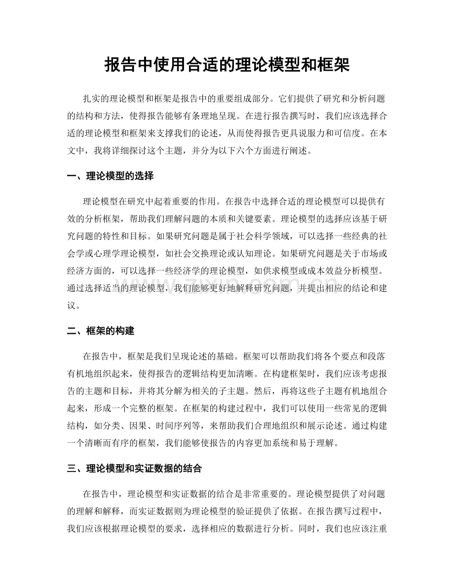 报告中使用合适的理论模型和框架.docx_第1页