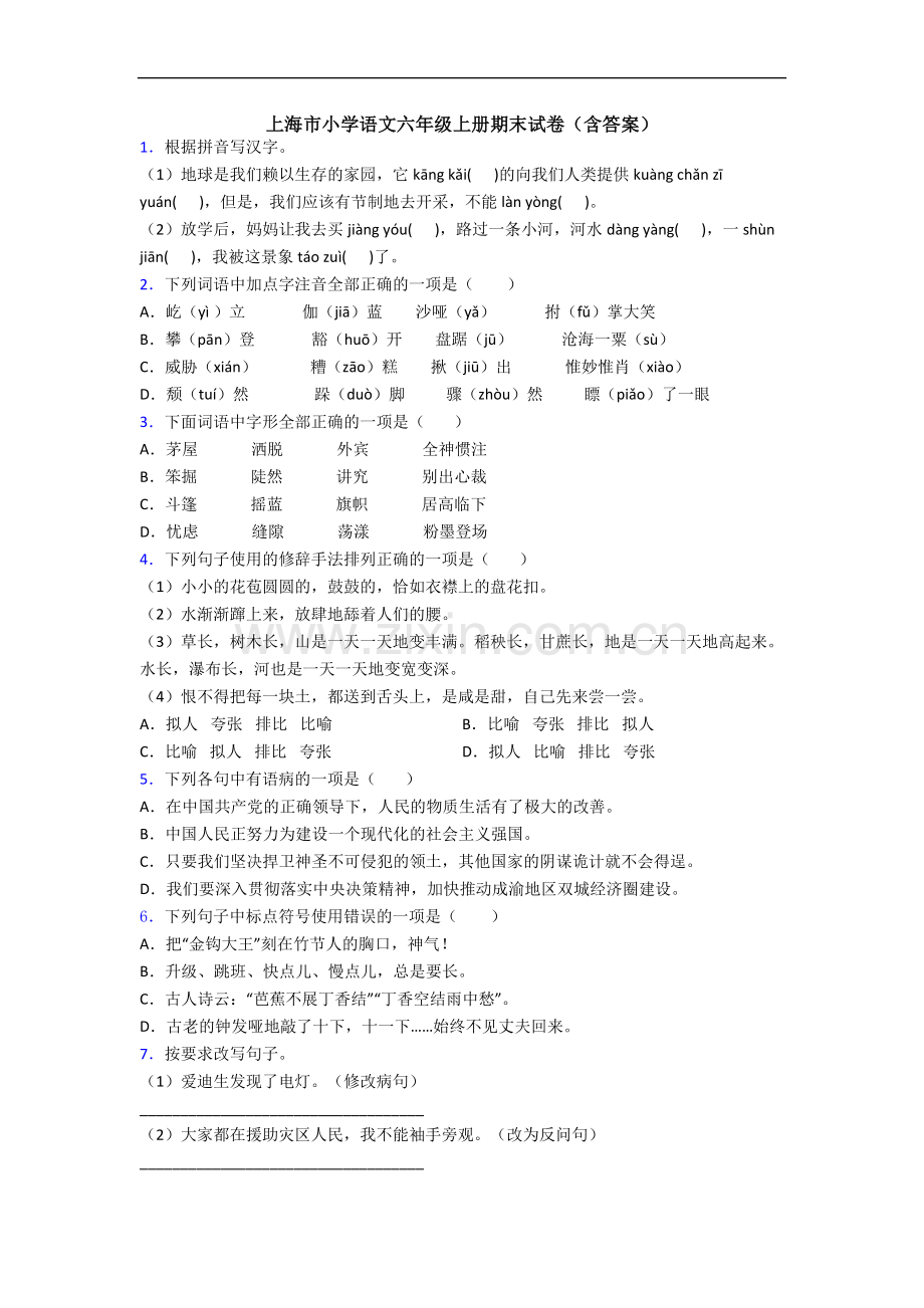 上海市小学语文六年级上册期末试卷(含答案).docx_第1页