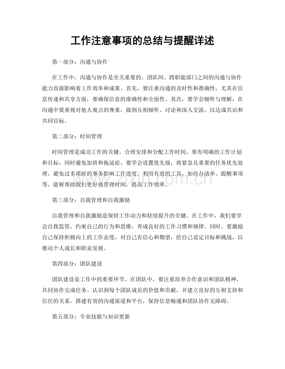 工作注意事项的总结与提醒详述.docx_第1页