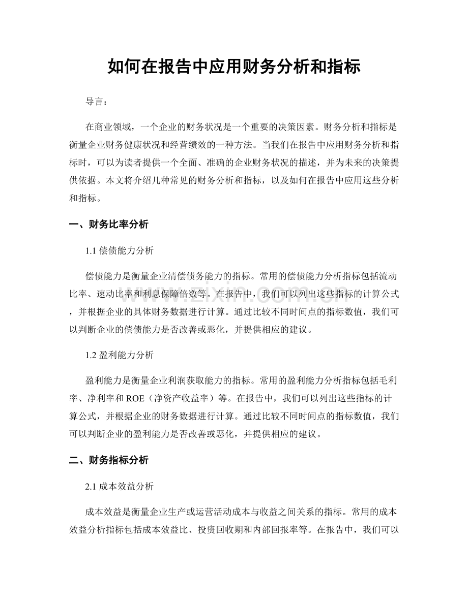 如何在报告中应用财务分析和指标.docx_第1页