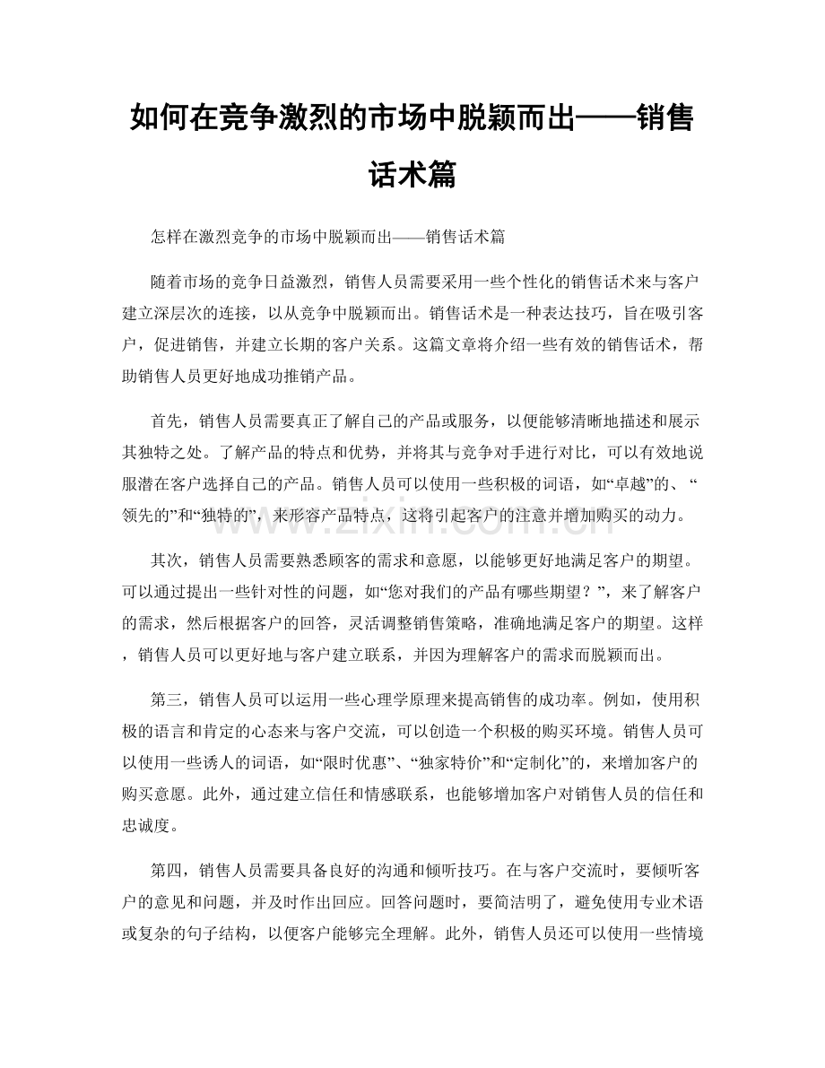 如何在竞争激烈的市场中脱颖而出——销售话术篇.docx_第1页