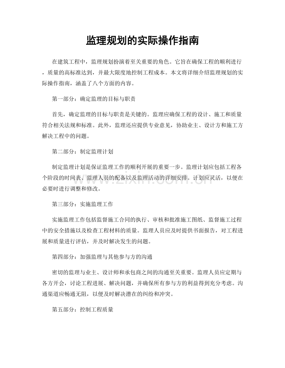 监理规划的实际操作指南.docx_第1页