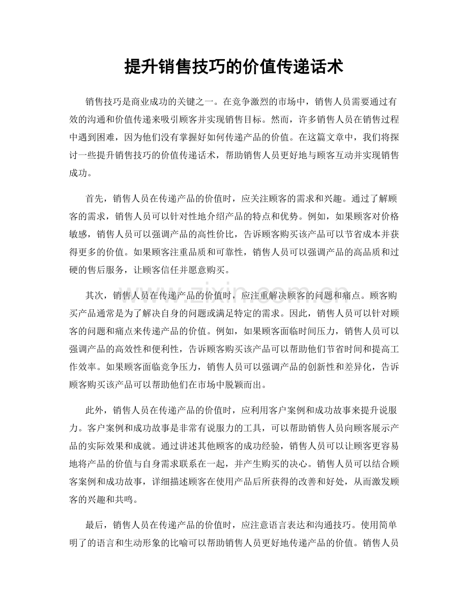 提升销售技巧的价值传递话术.docx_第1页