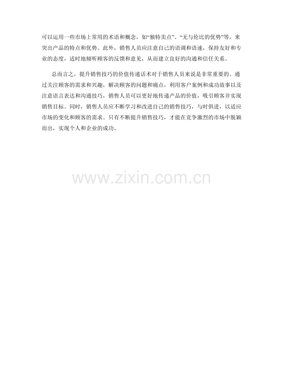 提升销售技巧的价值传递话术.docx_第2页